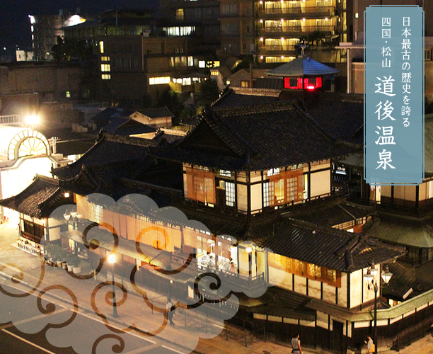 日本最古の歴史を誇る四国・松山道後温泉